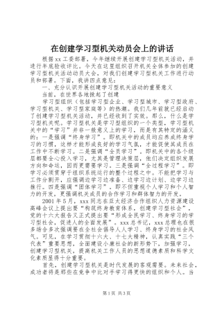 在创建学习型机关动员会上的讲话发言