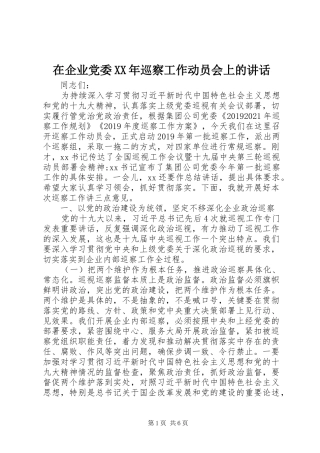 在企业党委XX年巡察工作动员会上的讲话发言