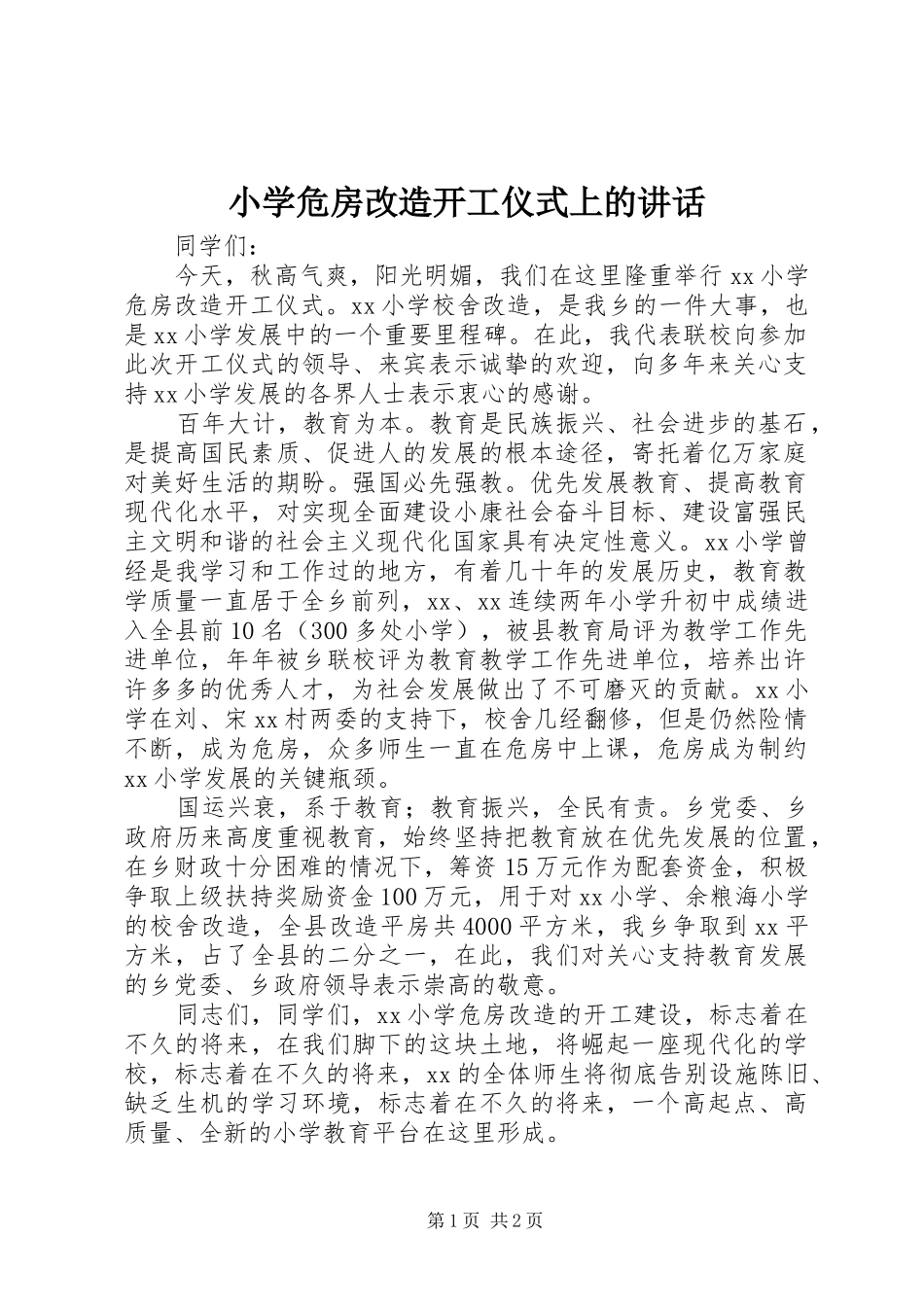 小学危房改造开工仪式上的讲话发言_第1页
