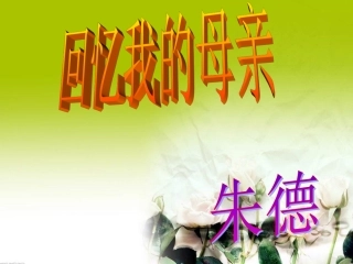 回忆我的母亲
