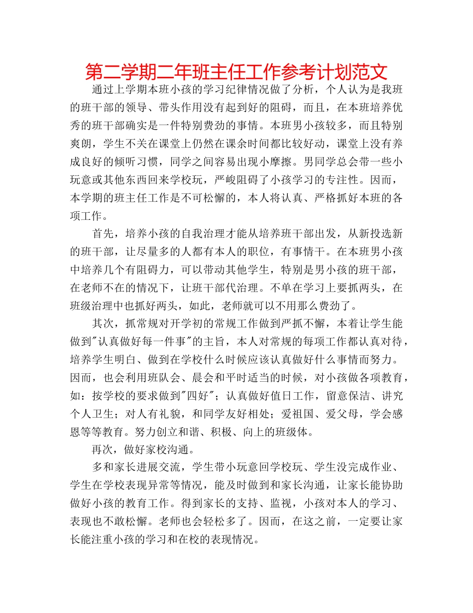 第二学期二年班主任工作参考计划范文 _第1页