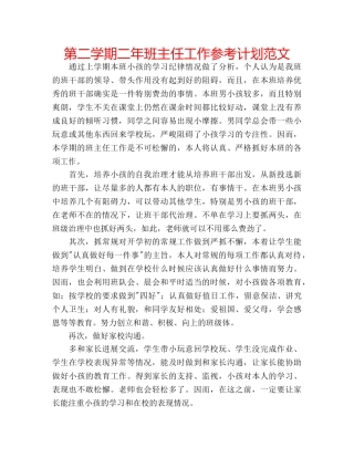 第二学期二年班主任工作参考计划范文 