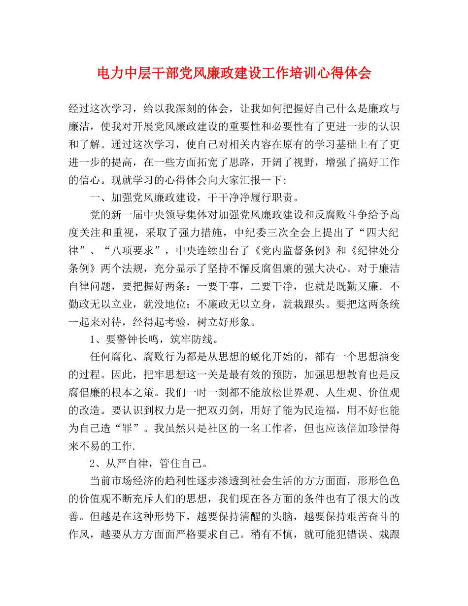 电力中层干部党风廉政建设工作培训心得体会 _第1页