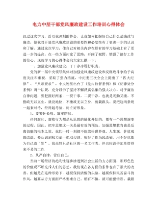 电力中层干部党风廉政建设工作培训心得体会 