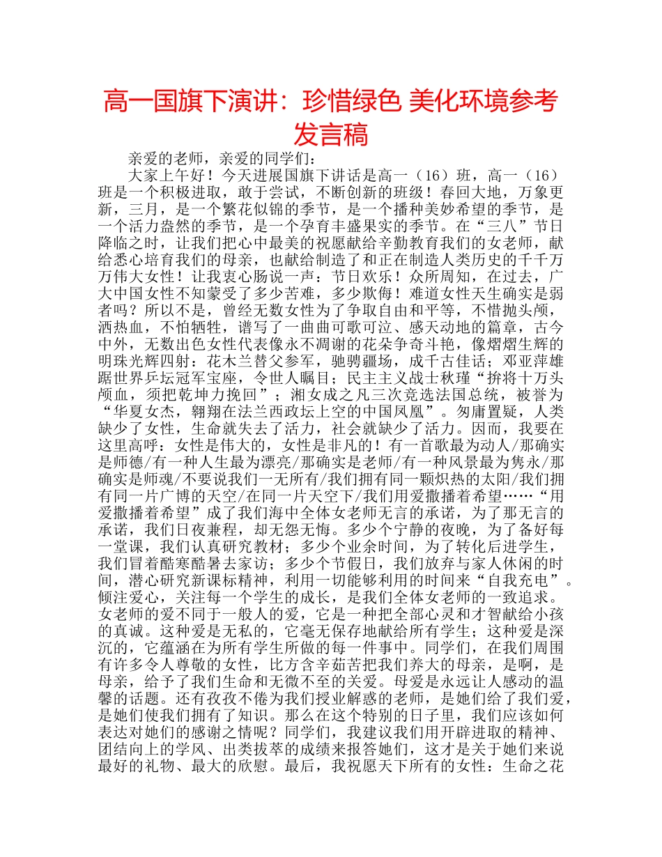 高一国旗下演讲珍惜绿色 美化环境参考发言稿 _第1页