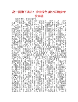 高一国旗下演讲珍惜绿色 美化环境参考发言稿 