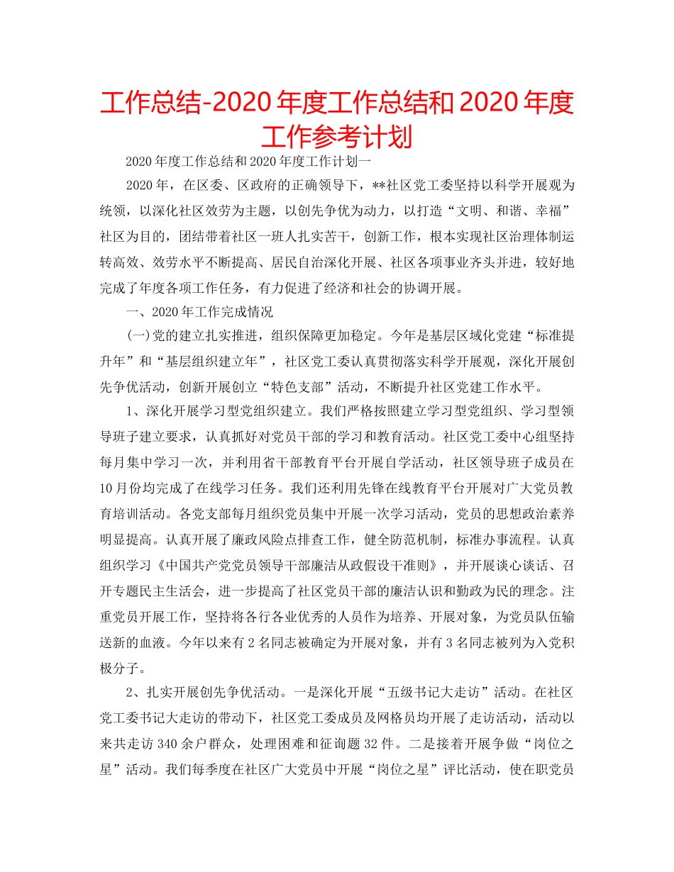 工作总结-2020年度工作总结和2020年度工作参考计划 _第1页