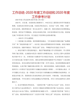 工作总结-2020年度工作总结和2020年度工作参考计划 
