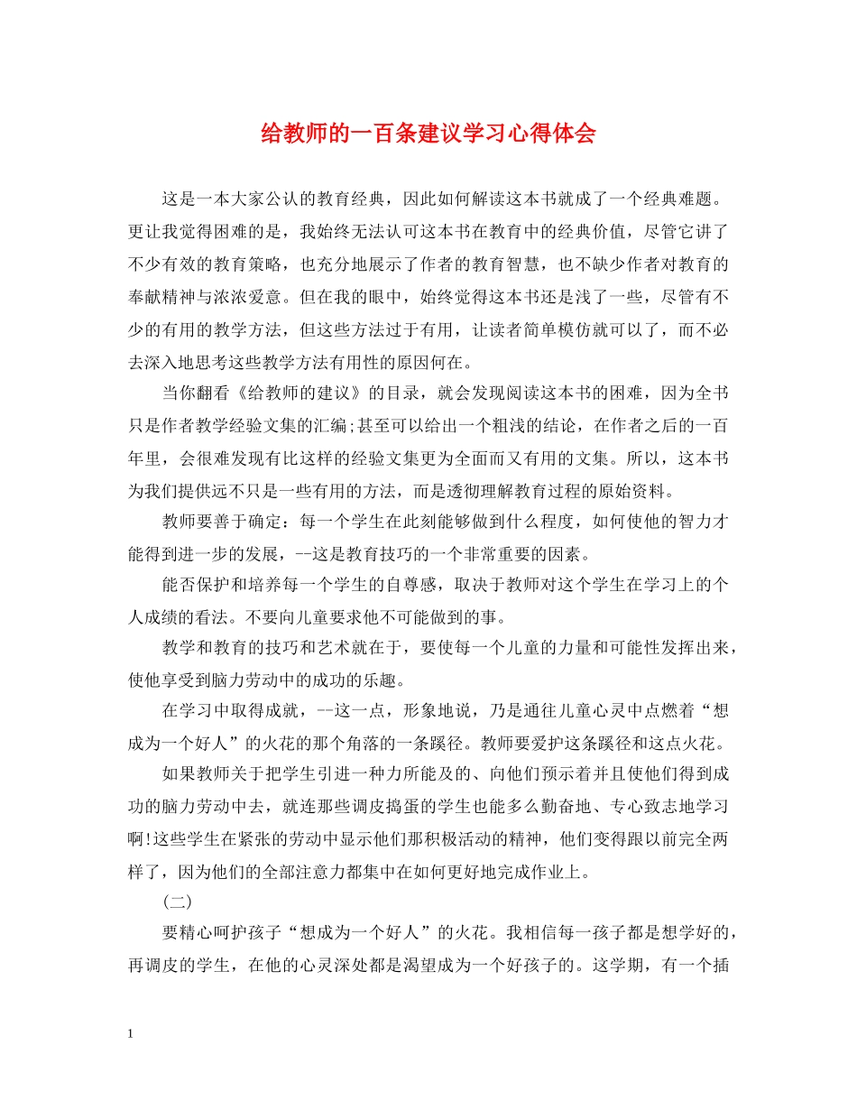 给教师的一百条建议学习心得体会 _第1页