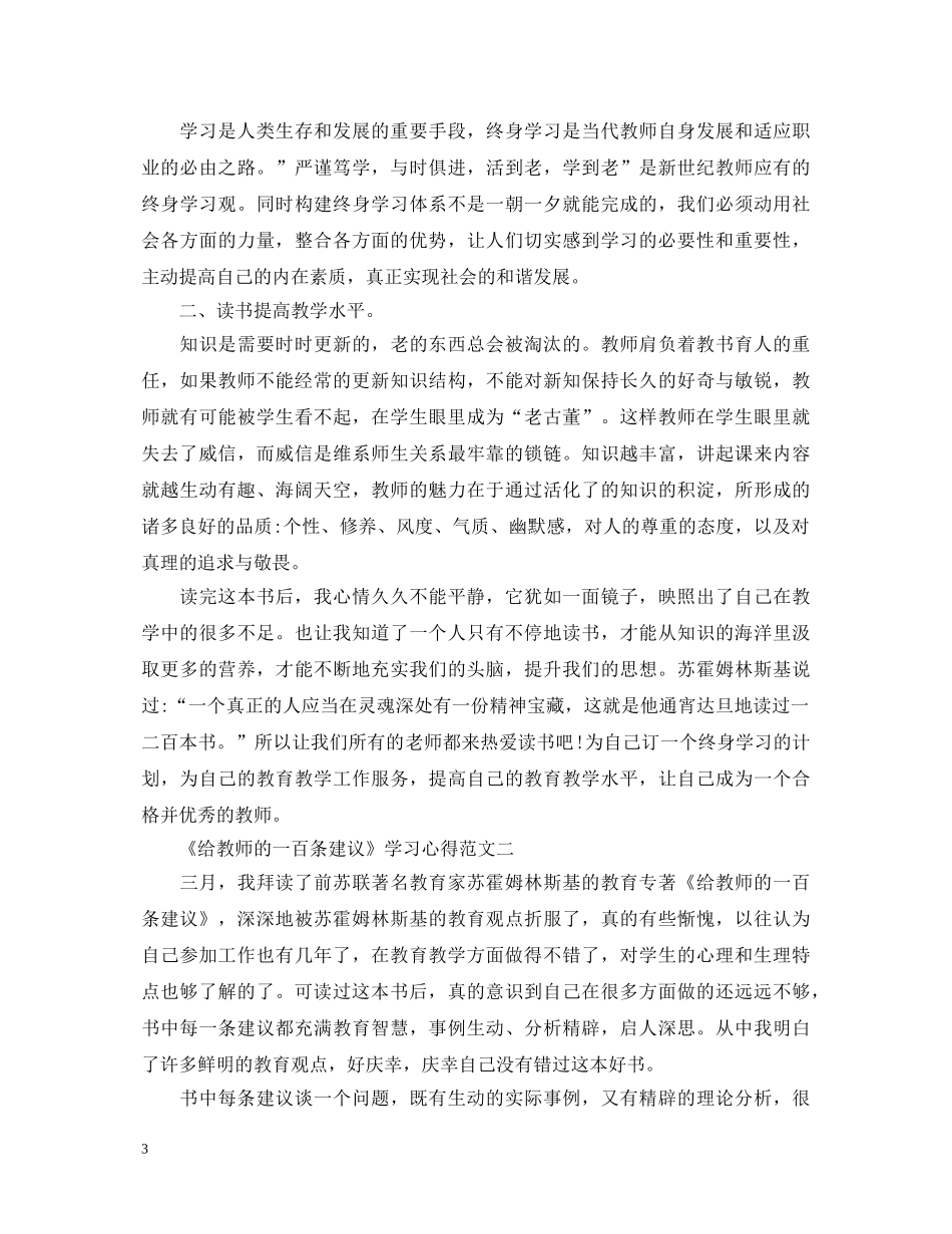 给教师的一百条建议学习心得体会 _第3页