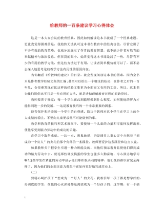 给教师的一百条建议学习心得体会 