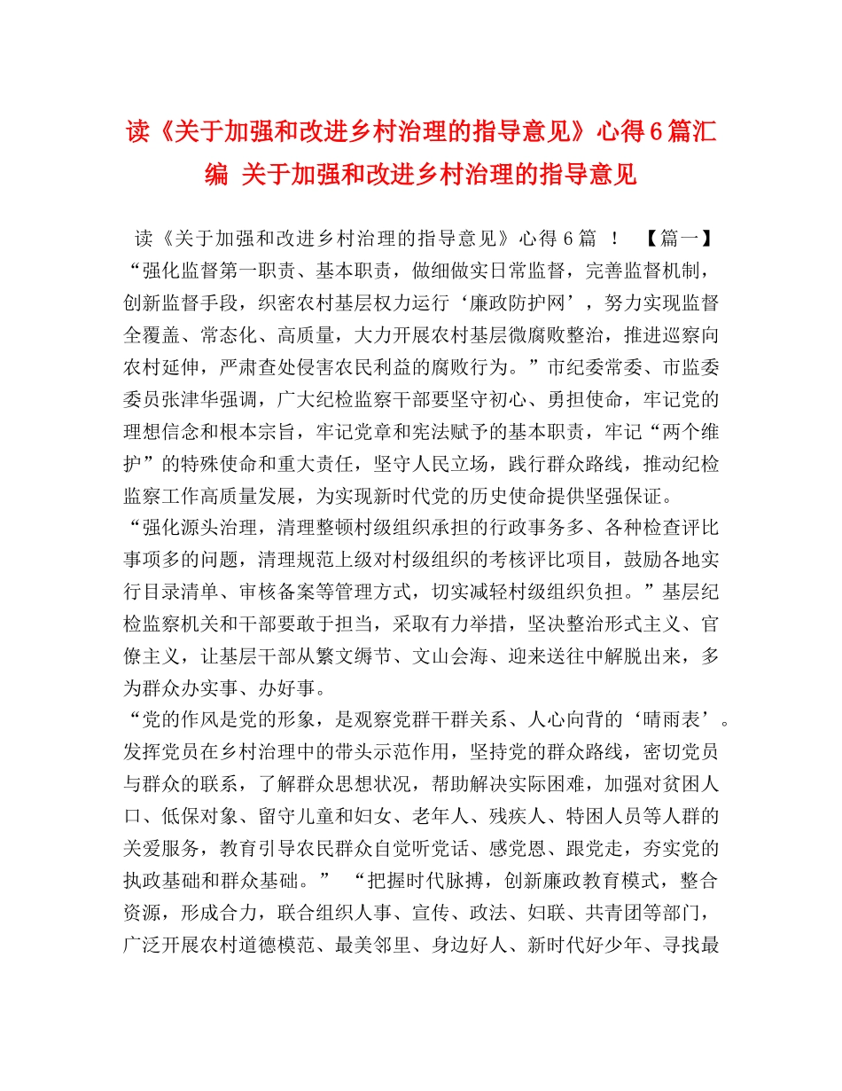 读《关于加强和改进乡村治理的指导意见》心得6篇汇编 关于加强和改进乡村治理的指导意见 _第1页