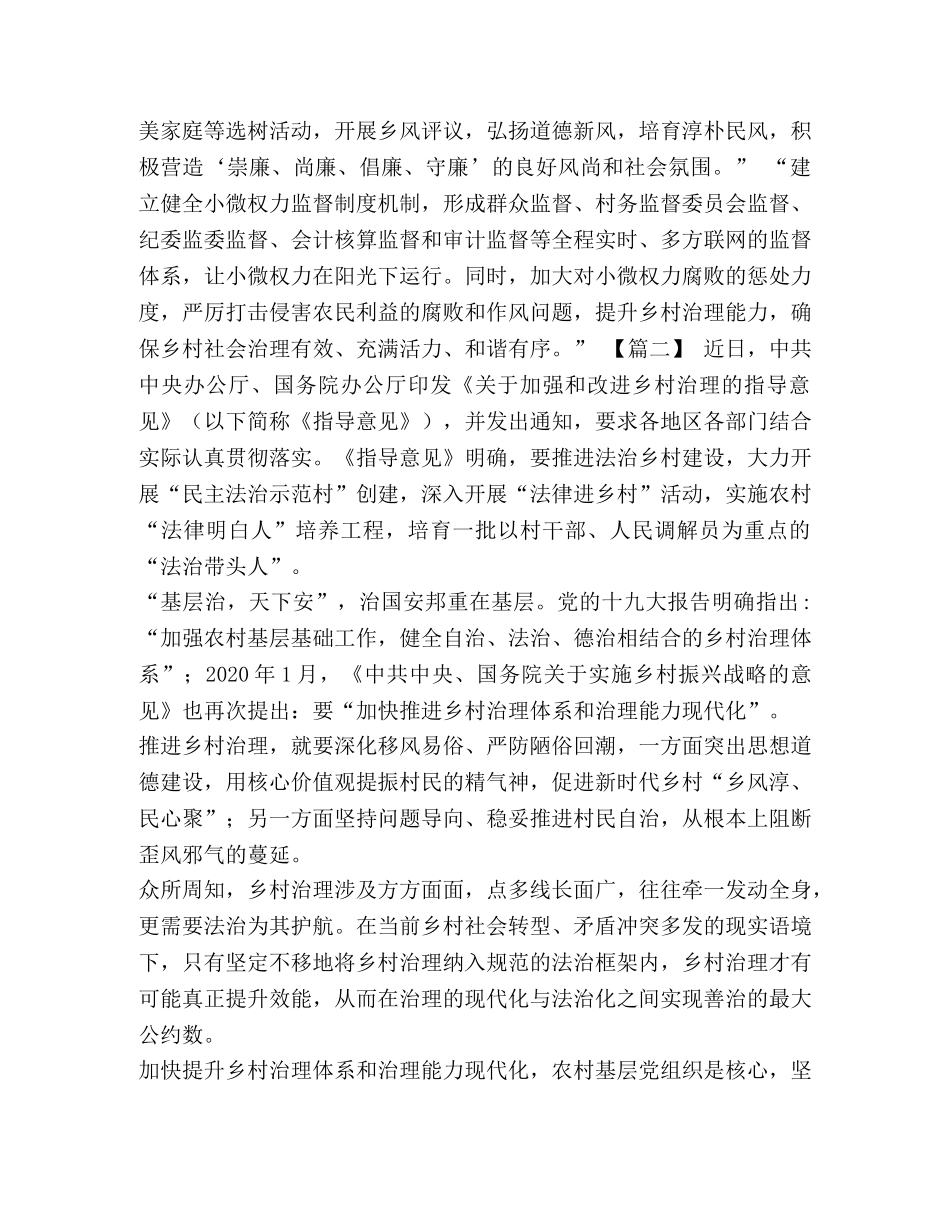 读《关于加强和改进乡村治理的指导意见》心得6篇汇编 关于加强和改进乡村治理的指导意见 _第2页