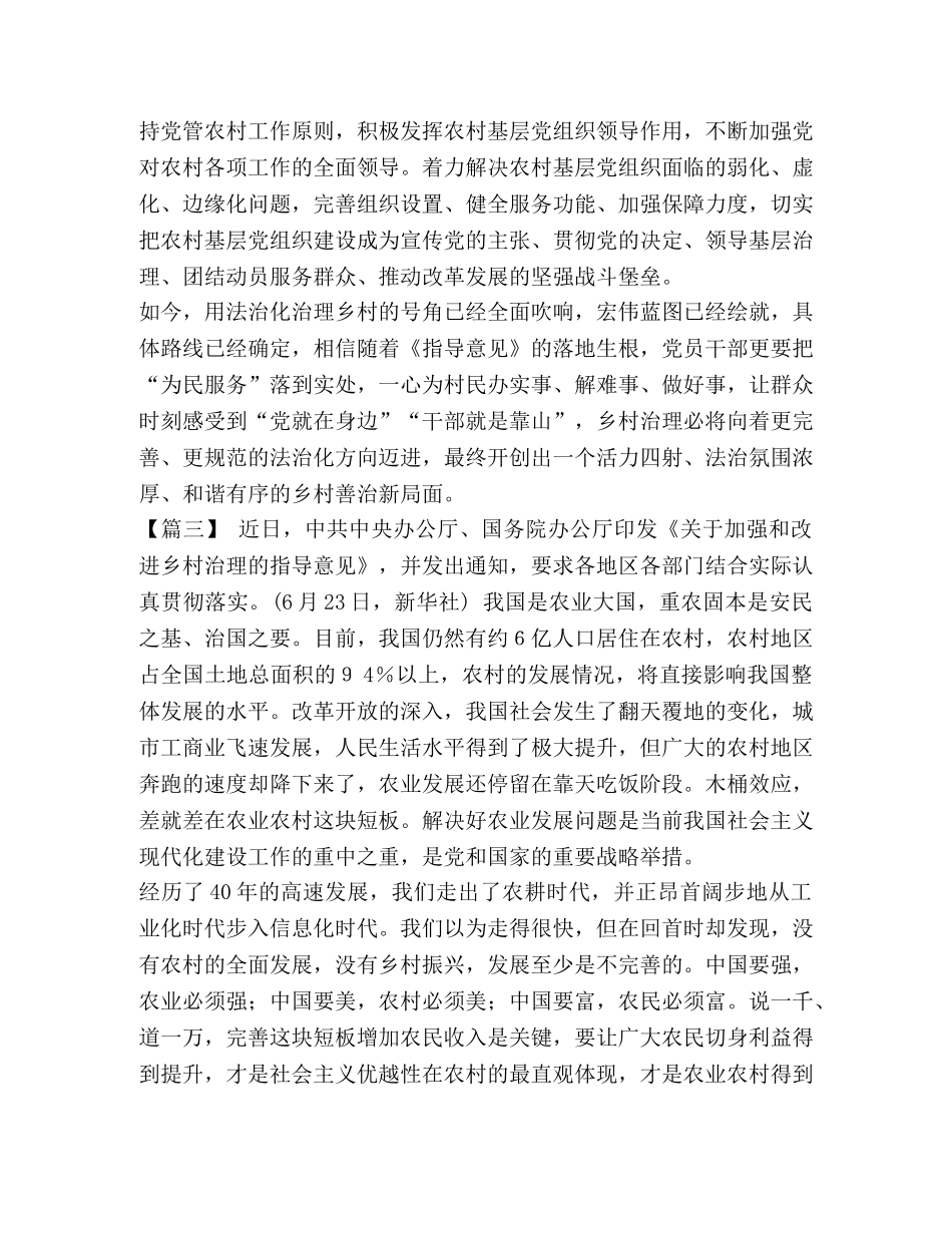 读《关于加强和改进乡村治理的指导意见》心得6篇汇编 关于加强和改进乡村治理的指导意见 _第3页