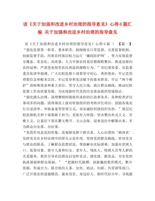 读《关于加强和改进乡村治理的指导意见》心得6篇汇编 关于加强和改进乡村治理的指导意见 