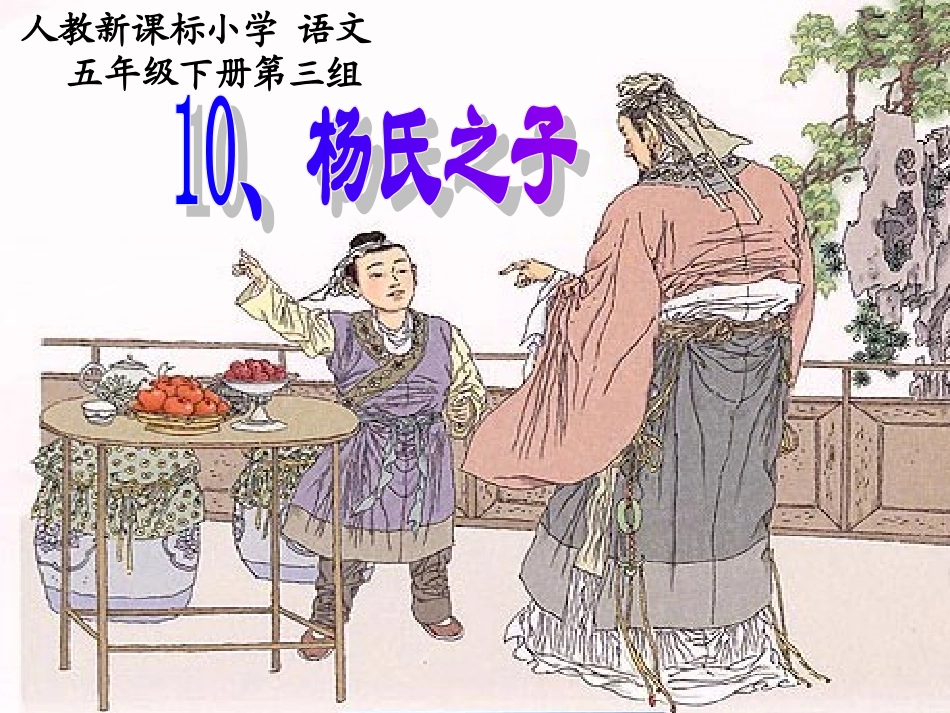 （人教新课标）五年级语文课件杨氏之子_第1页