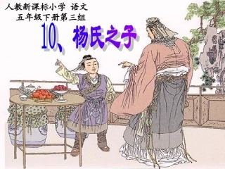 （人教新课标）五年级语文课件杨氏之子