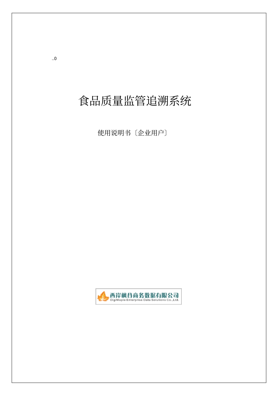 使用质量监管追溯系统使用手册企业版_第1页