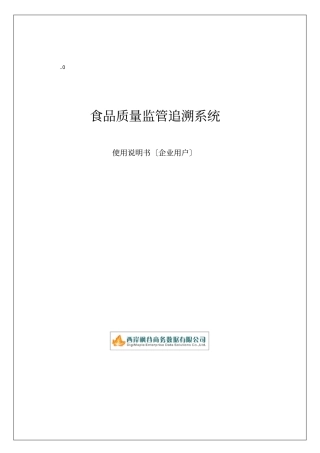 使用质量监管追溯系统使用手册企业版