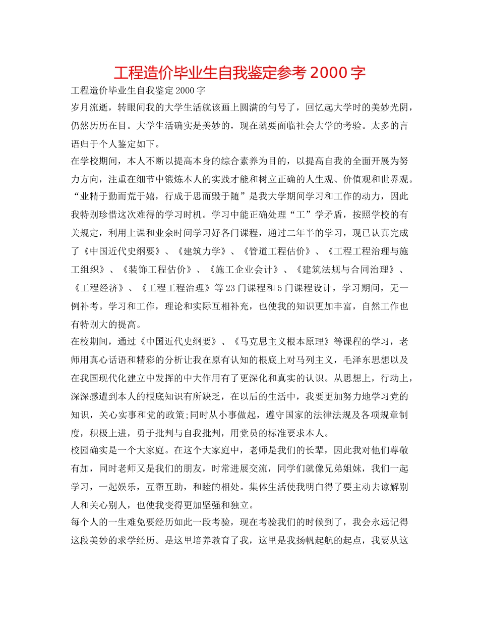 工程造价毕业生自我鉴定参考2000字 _第1页