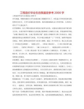 工程造价毕业生自我鉴定参考2000字 