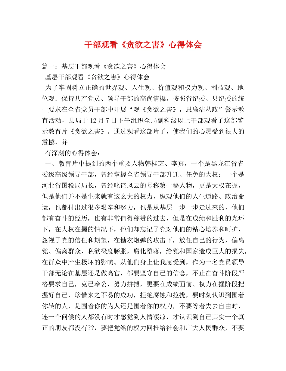 干部观看《贪欲之害》心得体会 _第1页