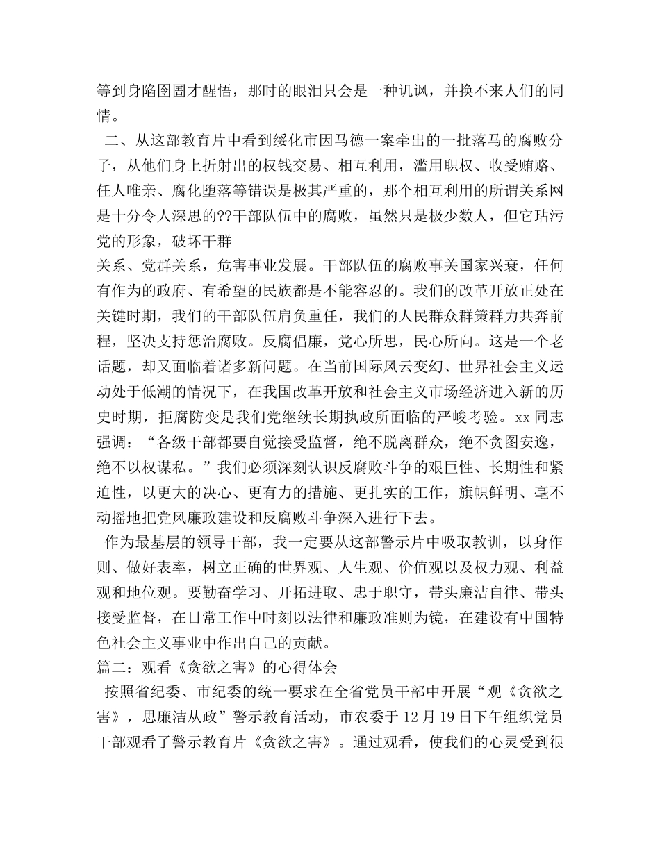 干部观看《贪欲之害》心得体会 _第2页