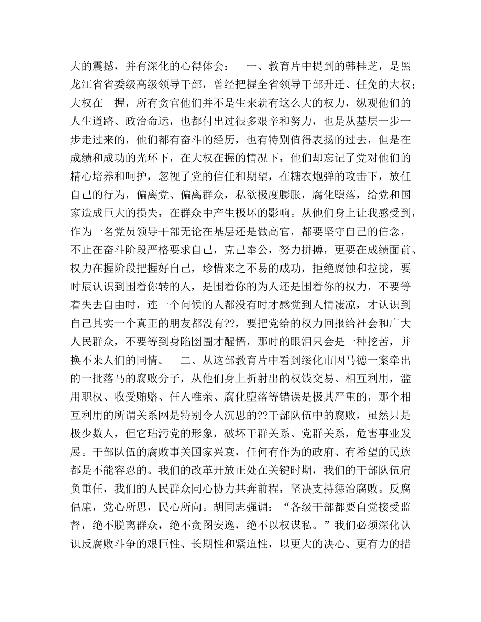 干部观看《贪欲之害》心得体会 _第3页