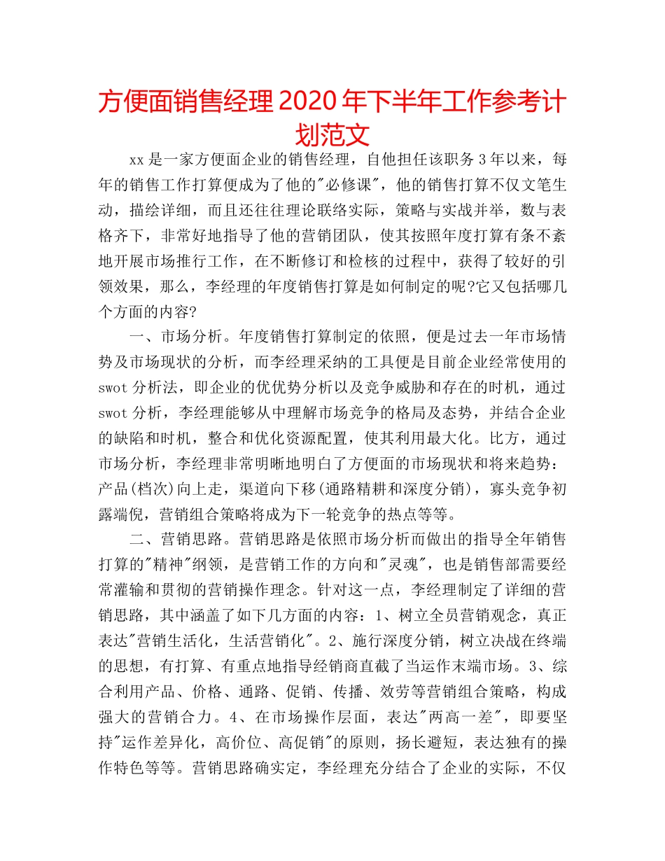 方便面销售经理2020年下半年工作参考计划范文 _第1页