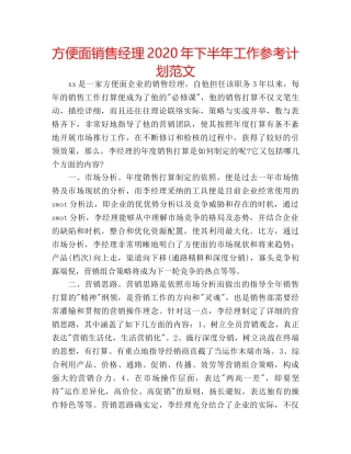 方便面销售经理2020年下半年工作参考计划范文 