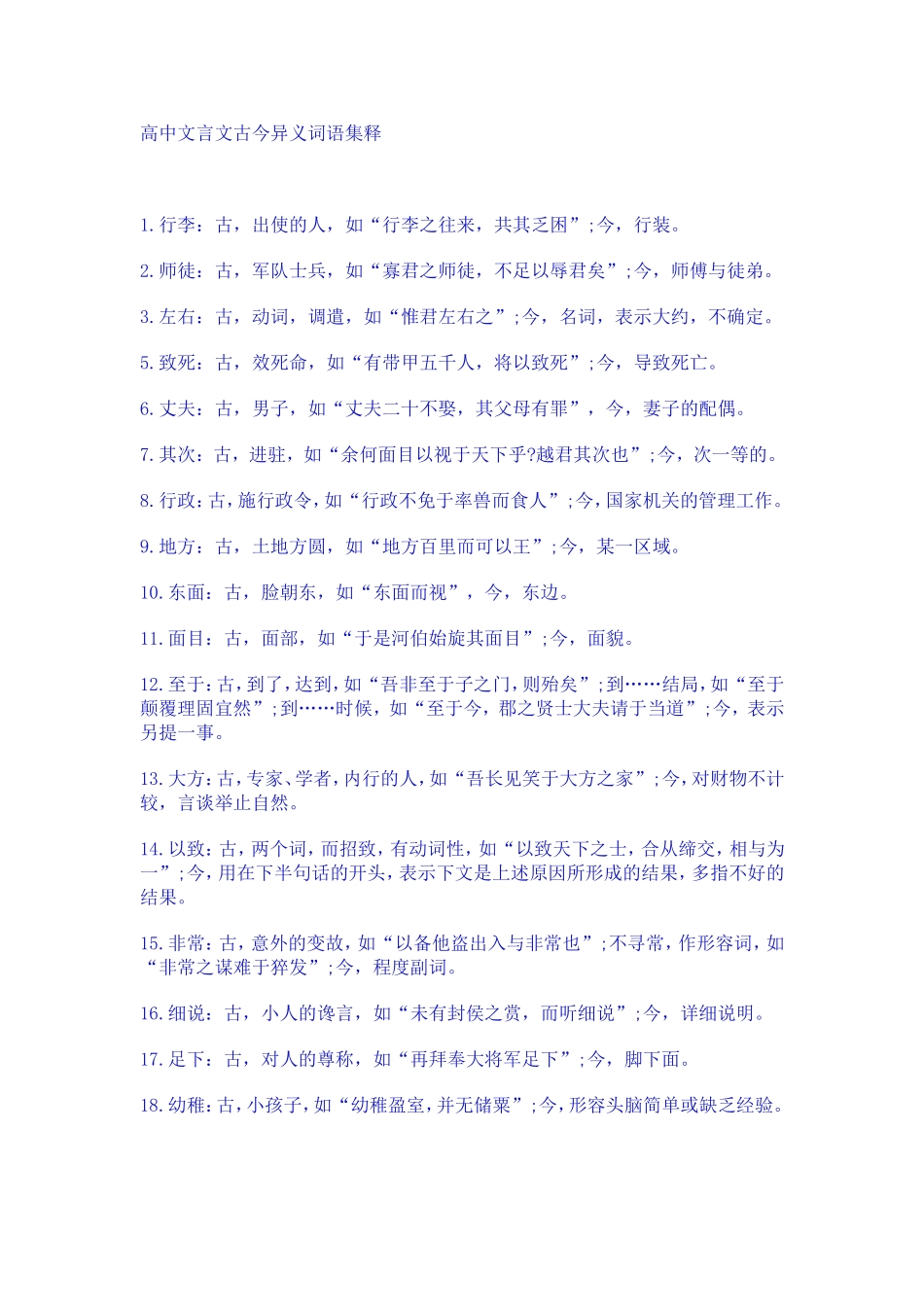 高中文言文古今异义词语集释_第1页