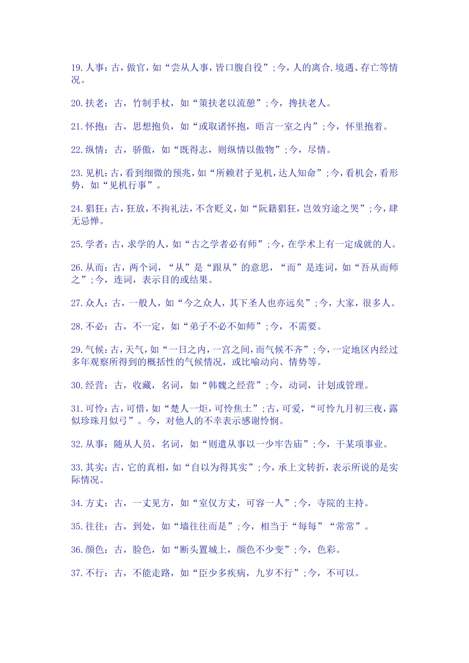 高中文言文古今异义词语集释_第2页