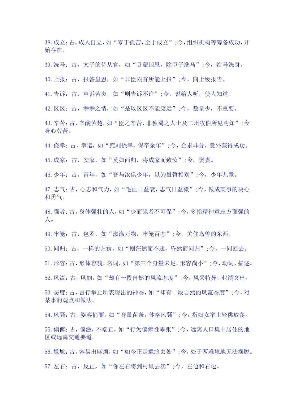 高中文言文古今异义词语集释_第3页