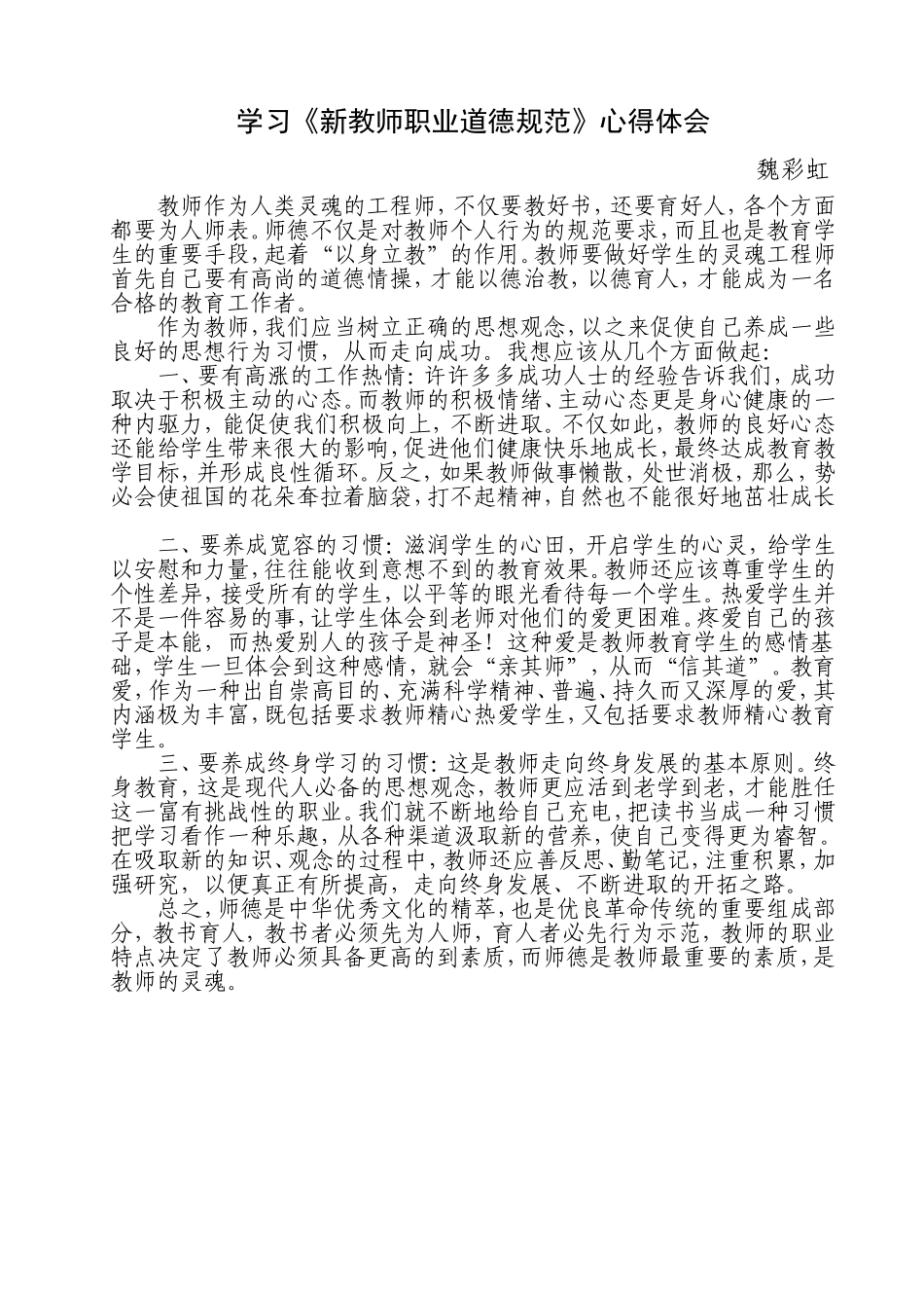 学习新教师职业道德规范心得体会_第1页