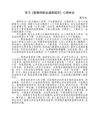 学习新教师职业道德规范心得体会