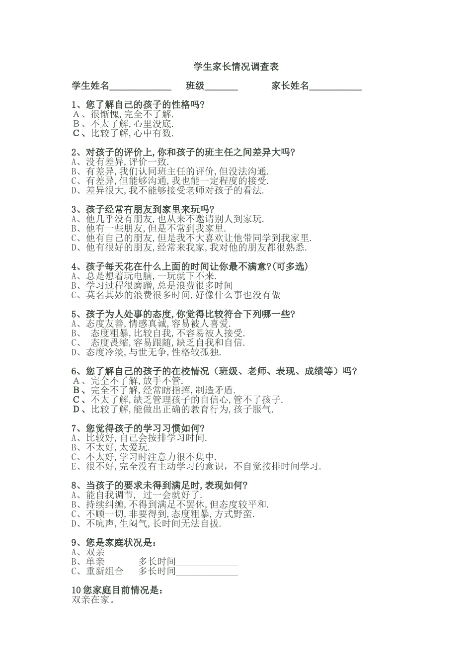 学生家长情况调查表_第1页