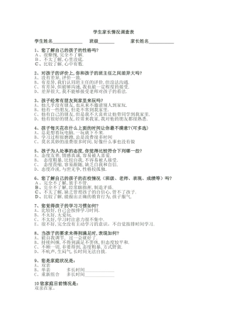 学生家长情况调查表