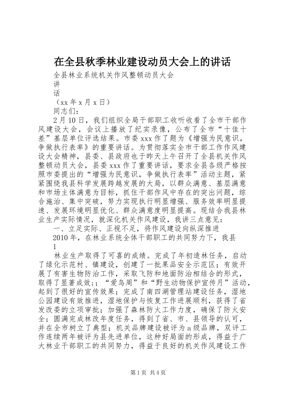 在全县秋季林业建设动员大会上的讲话发言_1_第1页