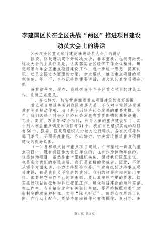 李建国区长在全区决战“两区”推进项目建设动员大会上的讲话发言