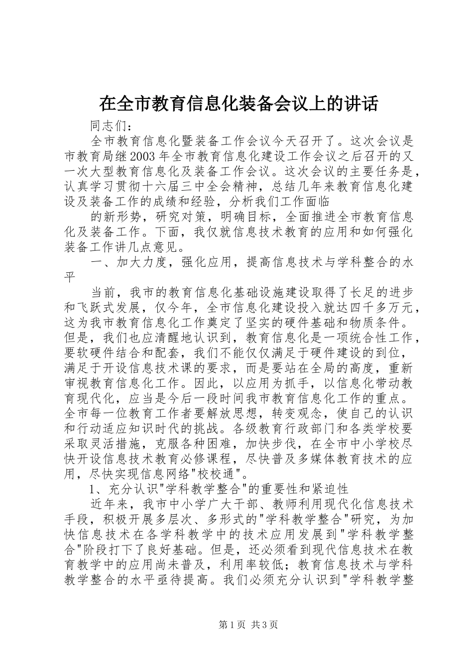在全市教育信息化装备会议上的讲话发言_第1页