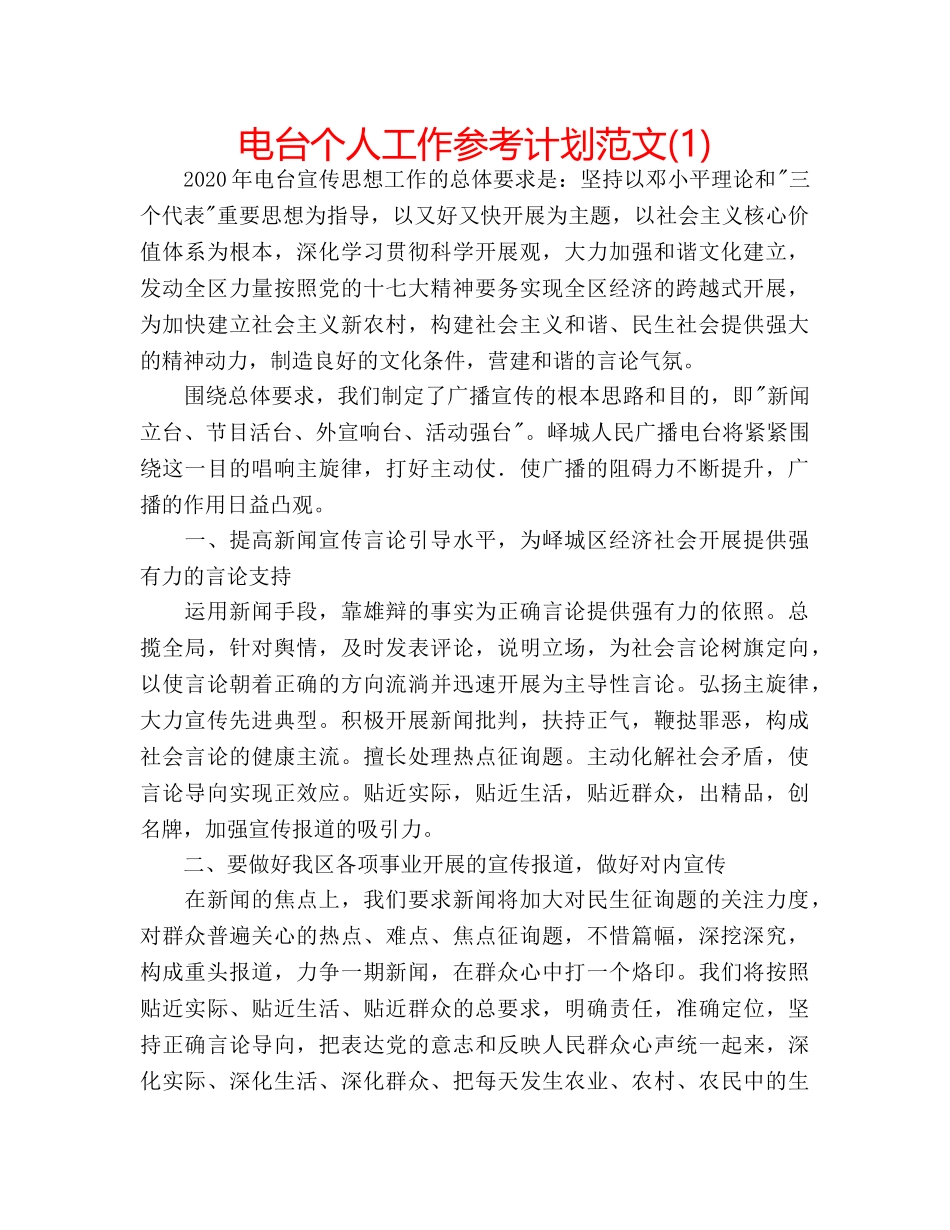 电台个人工作参考计划范文(1) _第1页