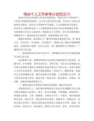 电台个人工作参考计划范文(1) 