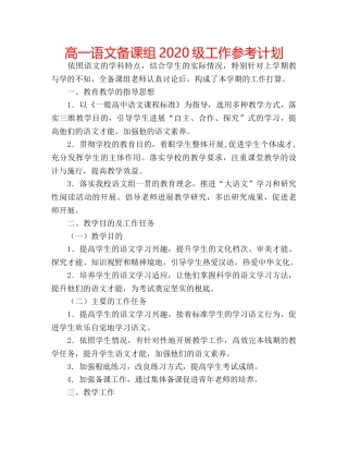 高一语文备课组2020级工作参考计划 