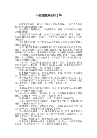 不要展露多余的才华