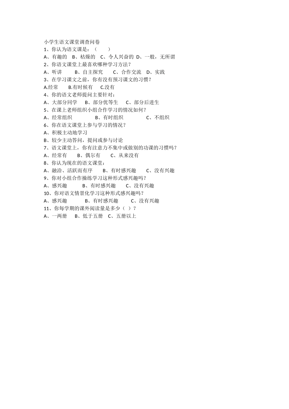 小学生语文课堂调查问卷_第1页