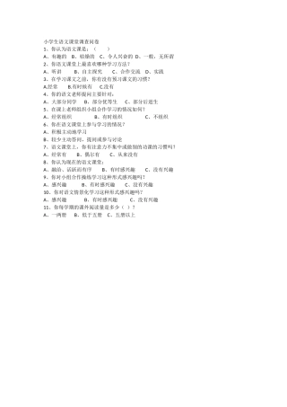 小学生语文课堂调查问卷