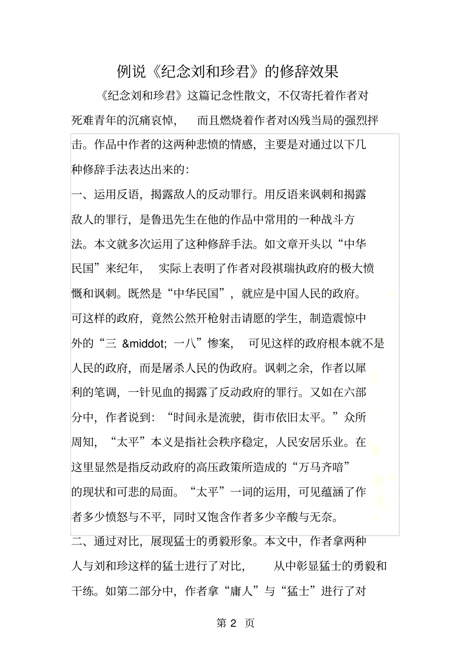 例说纪念刘和珍君的修辞效果_第2页