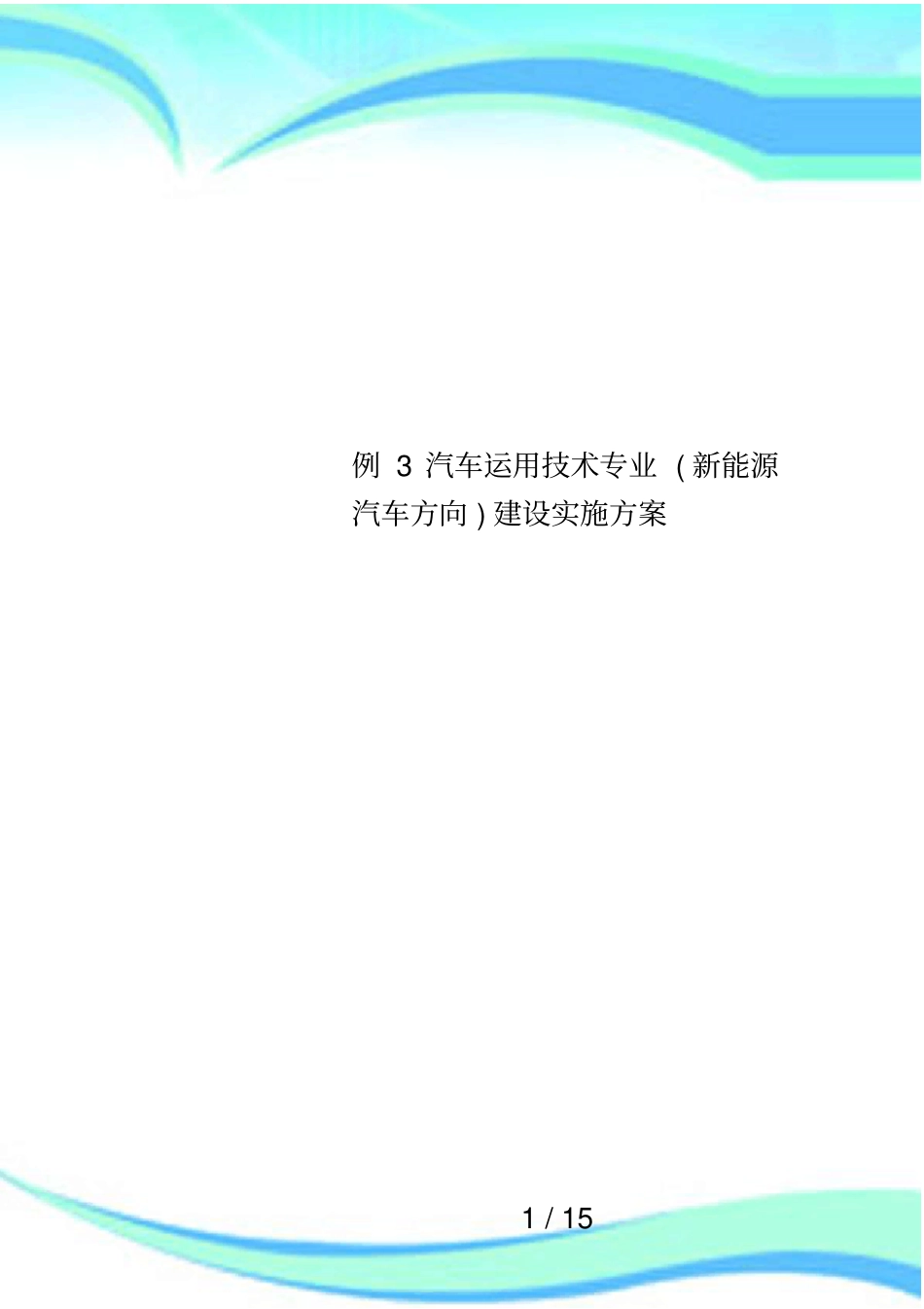 例3汽车运用技术专业新能源汽车方向建设实施方案_第1页