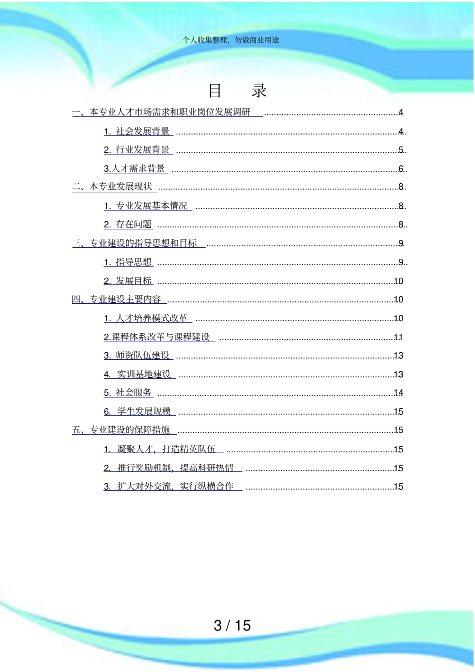 例3汽车运用技术专业新能源汽车方向建设实施方案_第3页
