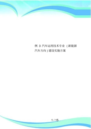 例3汽车运用技术专业新能源汽车方向建设实施方案